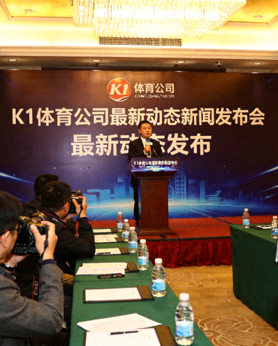 爱游戏体育公司最新动态新闻发布会现场，发言人正在讲话